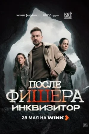 После Фишера. Инквизитор постер - смотреть онлайн